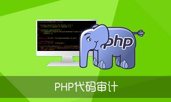 PHP代码审计