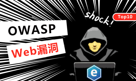 OWASP Web漏洞 Top10